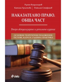 Наказателно право: Обща част (Второ актуализирано и допълнено издание)