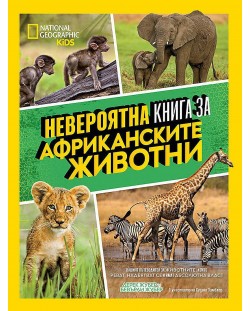 National Geographic Kids: Невероятна книга за африканските животни