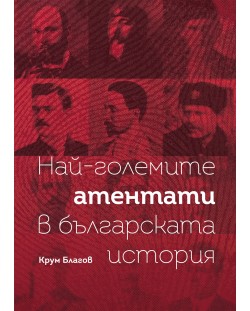 Най-големите атентати в българската история