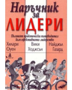 Наръчник за лидери: пълният практически пътеводител към ефективното лидерство