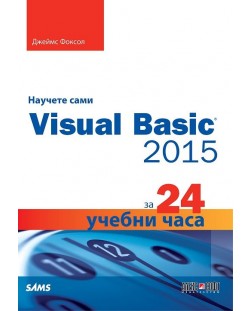 Научете сами Visual Basic 2015 за 24 учебни часа