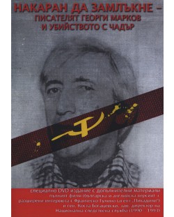 Накаран да замлъкне: Писателят Георги Марков и убийството с чадър (DVD)