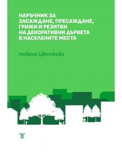 Наръчник за засаждане, пресаждане, грижи и резитби на декоративни дървета в населените места