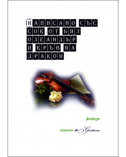 Написано със сок от бял олеандър и кръв от дракон (Е-книга)