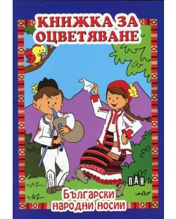 Книжка за оцветяване: Български народни носии