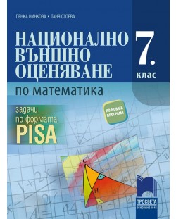 Национално външно оценяване по математика в 7. клас. Задачи по формата PISA. Учебна програма 2018/2019 (Просвета)