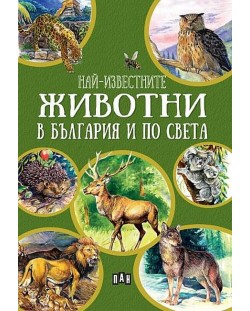 Най-известните животни в България и по света (Зелена корица)
