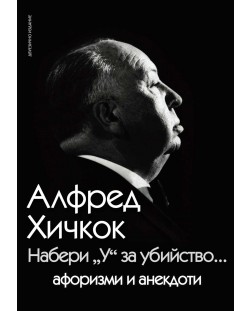 Набери „У“ за убийство: Афоризми и анекдоти от Алфред Хичкок