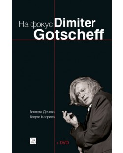 На фокус Dimiter Gotscheff + DVD