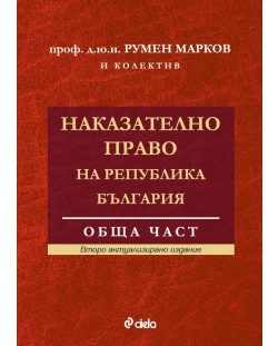 Наказателно право на Република България. Обща част (Второ актуализирано издание)