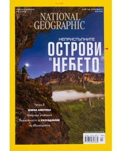 National Geographic България: Непристъпните острови в небето