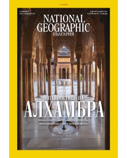 National Geographic България: Алхамбра (Е-списание)