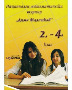 Национален математически турнир „Димо Малешков“ - 2. до 4. клас