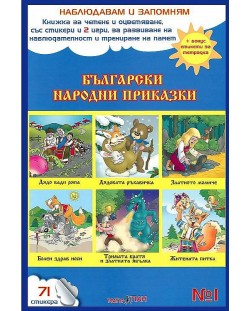 Наблюдавам и запомням 1: Български народни приказки + CD