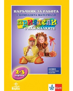 Наръчник за работа с комплекта материали „Приятели с най-малките" (2-3 годишни деца) за яслена и 1. група на детската градина
