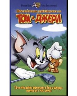 Най-забавните приключения на Том и Джери (DVD)