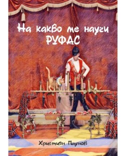 На какво ме научи Руфас (Е-книга)