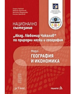 Национално състезание „Акад. Любомир Чакалов“ по природни науки и география за 7. клас: Модул География и икономика. Учебна програма 2023/2024 (Педагог)