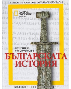 National Geographic: Величие и драматизъм в българската история