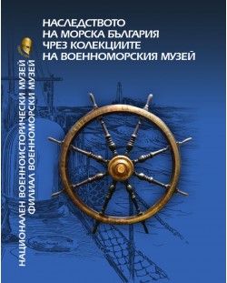 Наследството на морска България чрез колекциите на Военноморския музей