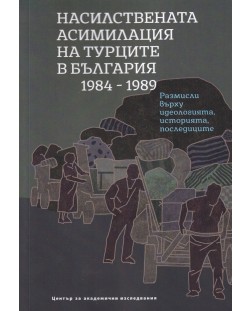 Насилствената асимилация на турците в България 1984 – 1989