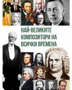 Най-великите композитори на всички времена