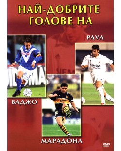 Най-добрите голове на Баджо, Марадона, Раул (DVD)