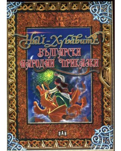 Най-хубавите български народни приказки. Луксозно издание