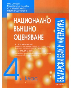 Национално външно оценяване: Български език и литература - 4. клас