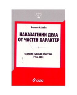 Наказателни дела от частен характер: сборник съдебна практика 1955-2004