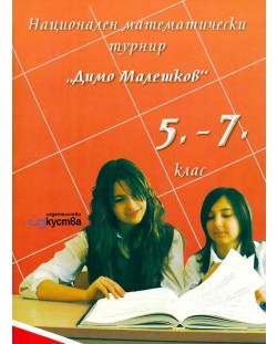 Национален математически турнир „Димо Малешков“ - 5. до 7. клас