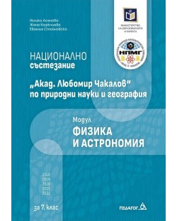 Национално състезание „Акад. Любомир Чакалов“ по природни науки и география за 7. клас: Модул Физика и астрономия. Учебна програма 2023/2024 (Педагог)
