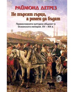 Не търсят гърци, а ромеи да бъдат. Православната културна общност в Османската империя. ХV – ХІХ в.