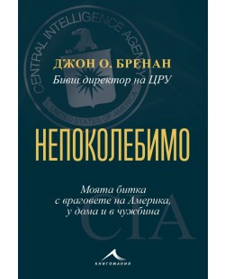 Непоколебимо. Моята битка с враговете на Америка, у дома и в чужбина