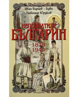 Непознатият българин: 1878-1944
