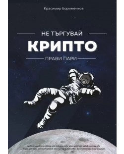 Не търгувай крипто. Прави пари (Е-книга)