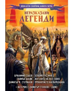 Неразказани легенди (Юбилеен сборник книги-игри)