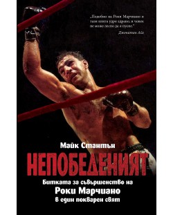 Непобеденият. Битката за съвършенство на Роки Марчиано в един покварен свят (твърди корици)