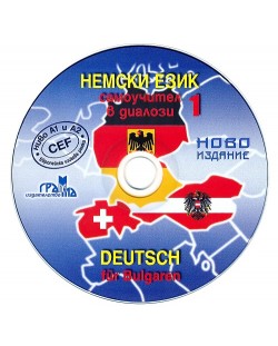 Немски език 1 - самоучител в далози (CD)