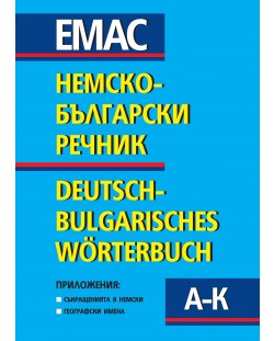 Немско-български речник - комплект в 2 тома / Deutsch-Bulgarisches Worterbuch