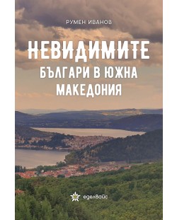 Невидимите българи в Южна Македония