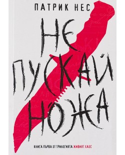 Живият хаос 1: Не пускай ножа (Е-книга)