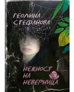 Нежност на неверница (Е-книга)