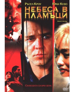 Небеса в пламъци (DVD)