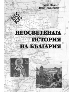 Неосветената история на България