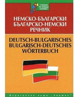 Немско-български / Българо-немски речник (учебен)