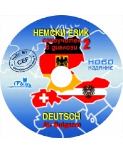 Немски език 2 - самоучител в далози / Deutsch fur Bulgaren (CD)