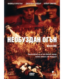 Необуздан огън (DVD)