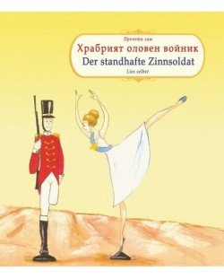 Прочети сам: Храбрият оловен войник / Der standhafte Zinnsoldat (български-немски)
