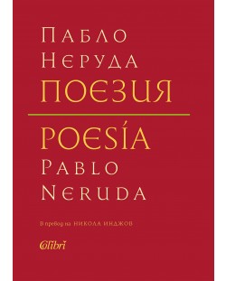 Поезия (Пабло Неруда) - твърди корици